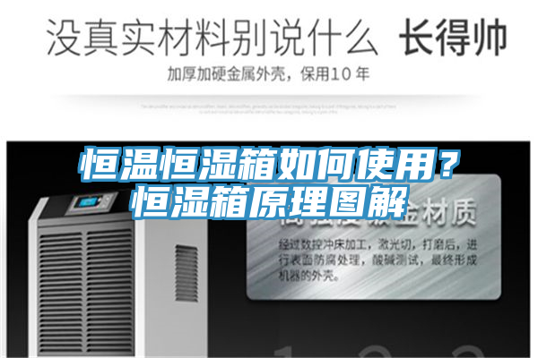 恒溫恒濕箱如何使用？恒濕箱原理圖解