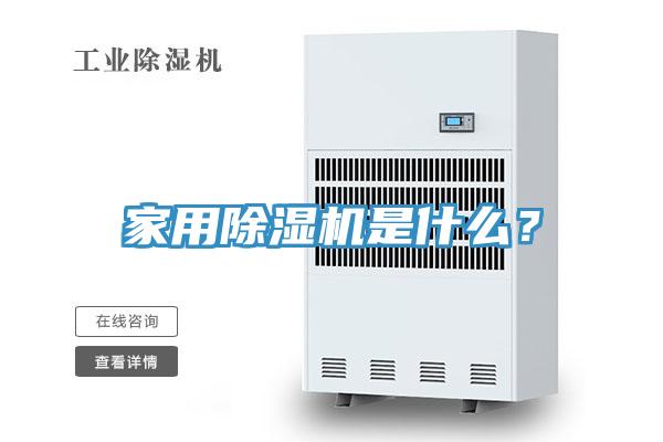 家用除濕機是什么？