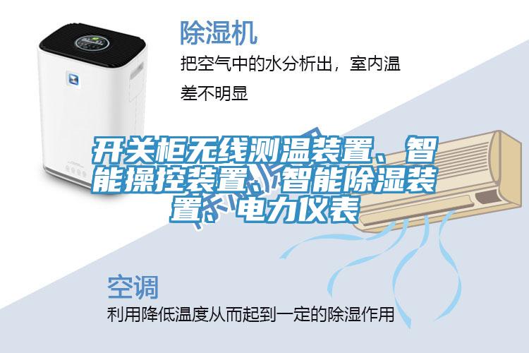 開(kāi)關(guān)柜無(wú)線(xiàn)測溫裝置、智能操控裝置、智能除濕裝置、電力儀表