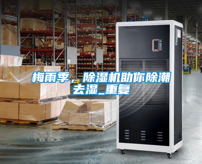 梅雨季，除濕機助你除潮去濕_重復