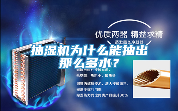 抽濕機為什么能抽出那么多水？