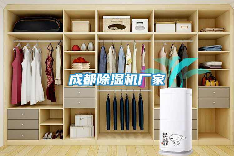 成都除濕機廠(chǎng)家