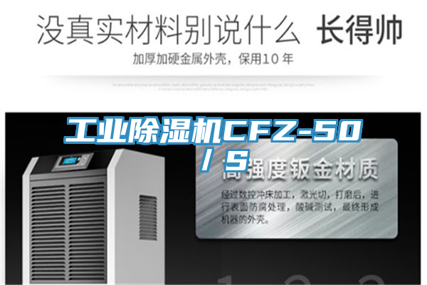 工業(yè)除濕機CFZ-50／S