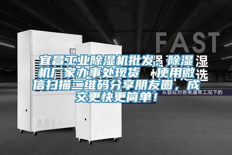 宜昌工業(yè)除濕機批發(fā)，除濕機廠(chǎng)家辦事處現貨  使用微信掃描二維碼分享朋友圈，成交更快更簡(jiǎn)單！