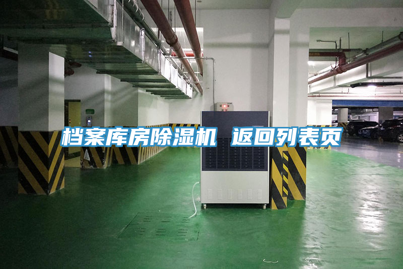 檔案庫房除濕機 返回列表頁(yè)