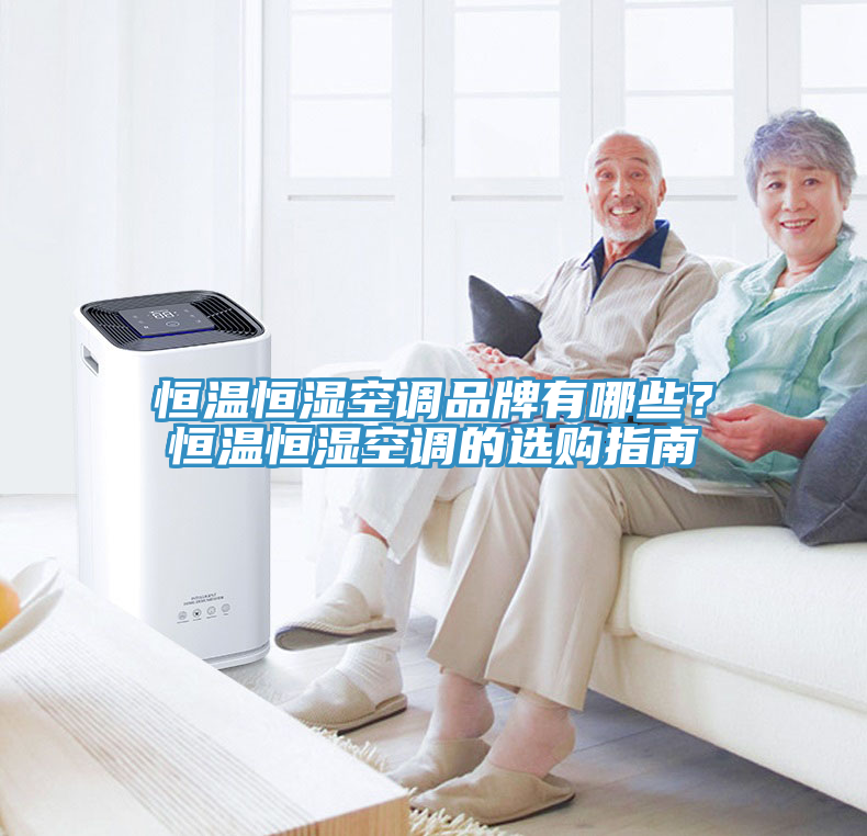 恒溫恒濕空調品牌有哪些？恒溫恒濕空調的選購指南