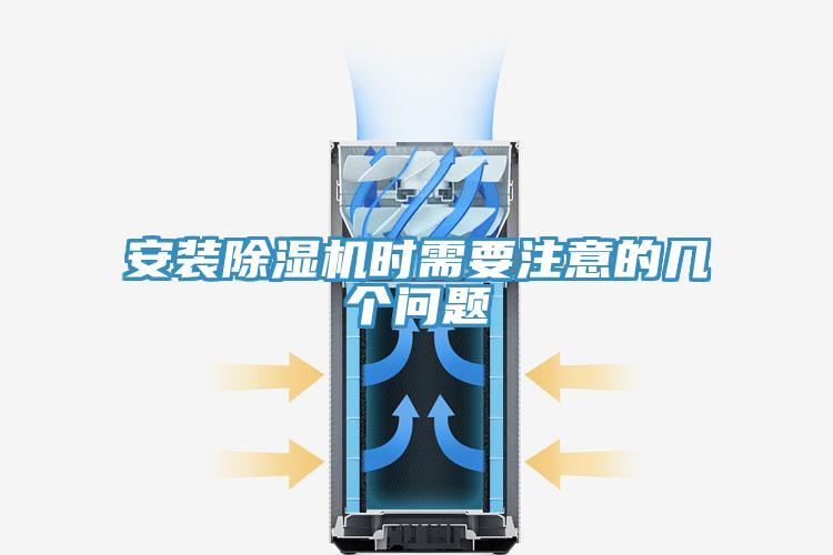 安裝除濕機時(shí)需要注意的幾個(gè)問(wèn)題