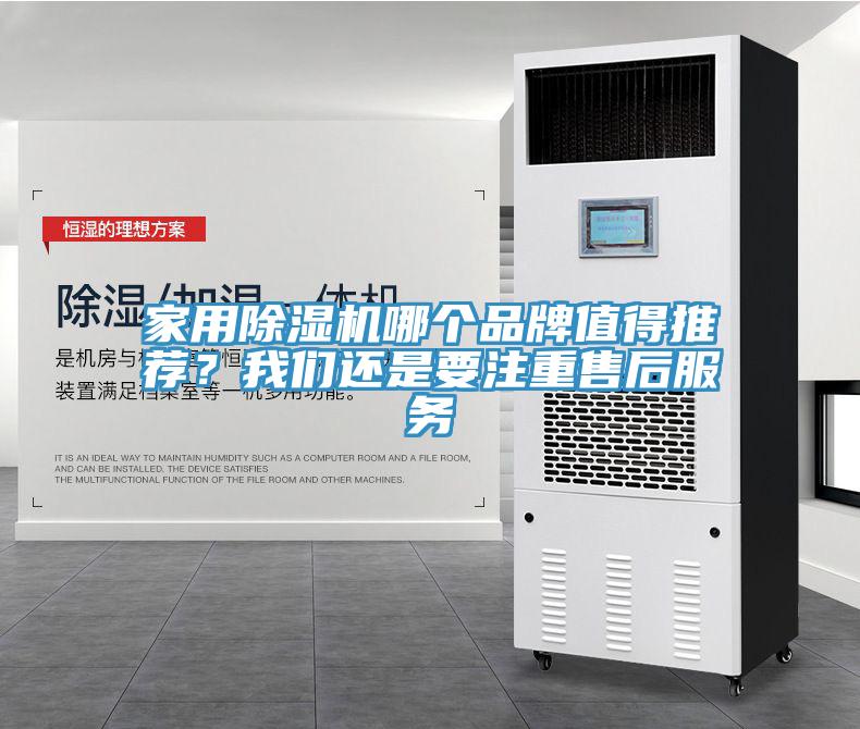 家用除濕機哪個(gè)品牌值得推薦？我們還是要注重售后服務(wù)