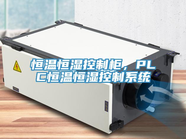 恒溫恒濕控制柜，PLC恒溫恒濕控制系統