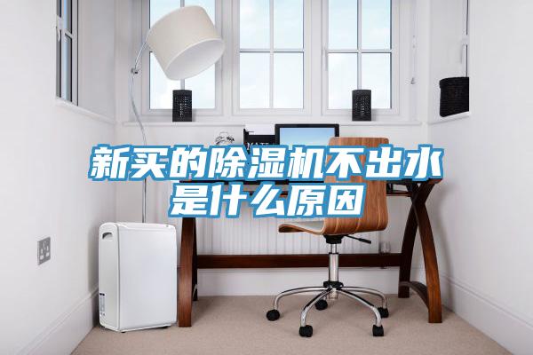 新買(mǎi)的除濕機不出水是什么原因