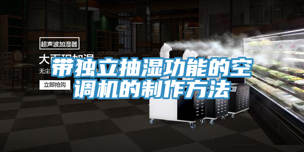 帶獨立抽濕功能的空調機的制作方法