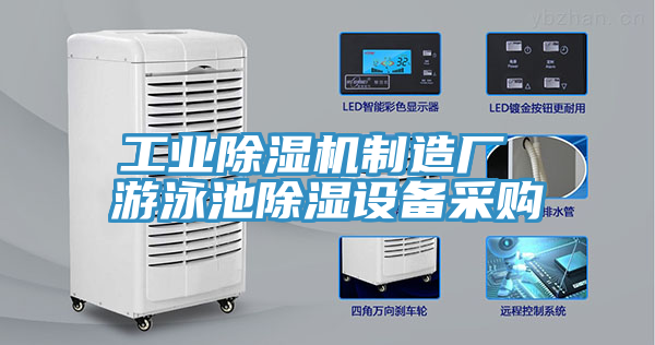 工業(yè)除濕機制造廠(chǎng) 游泳池除濕設備采購