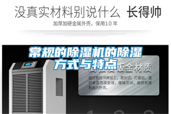 常規的除濕機的除濕方式與特點(diǎn)