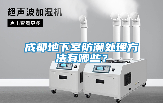 成都地下室防潮處理方法有哪些？