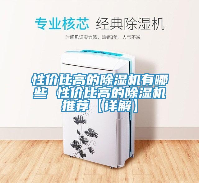 性?xún)r(jià)比高的除濕機有哪些 性?xún)r(jià)比高的除濕機推薦【詳解】