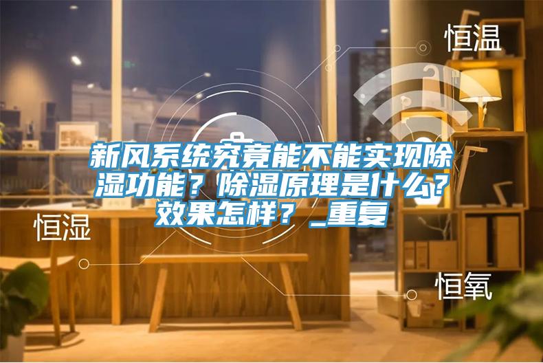 新風(fēng)系統究竟能不能實(shí)現除濕功能？除濕原理是什么？效果怎樣？_重復