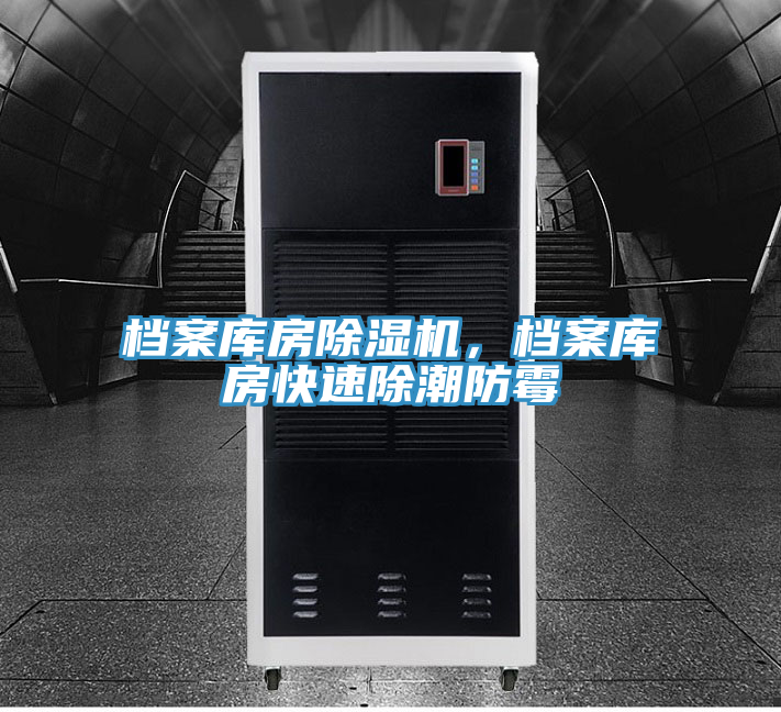 檔案庫房除濕機，檔案庫房快速除潮防霉
