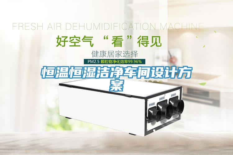 恒溫恒濕潔凈車(chē)間設計方案