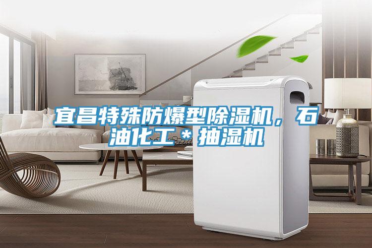 宜昌特殊防爆型除濕機，石油化工＊抽濕機