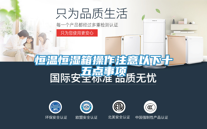 恒溫恒濕箱操作注意以下十五點(diǎn)事項