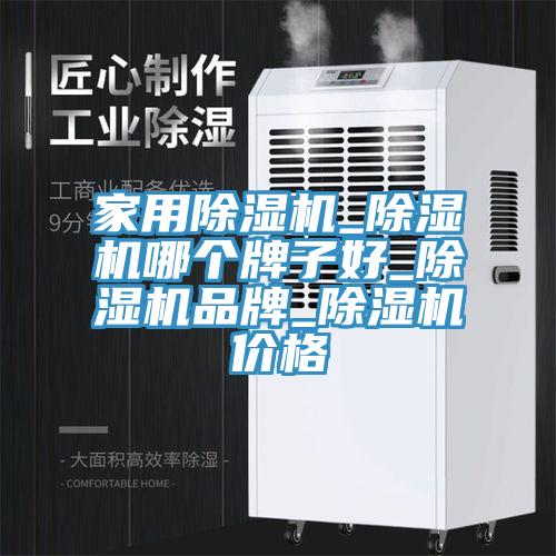 家用除濕機_除濕機哪個(gè)牌子好_除濕機品牌_除濕機價(jià)格