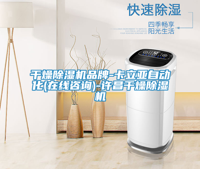 干燥除濕機品牌-卡立亞自動(dòng)化(在線(xiàn)咨詢(xún))-許昌干燥除濕機