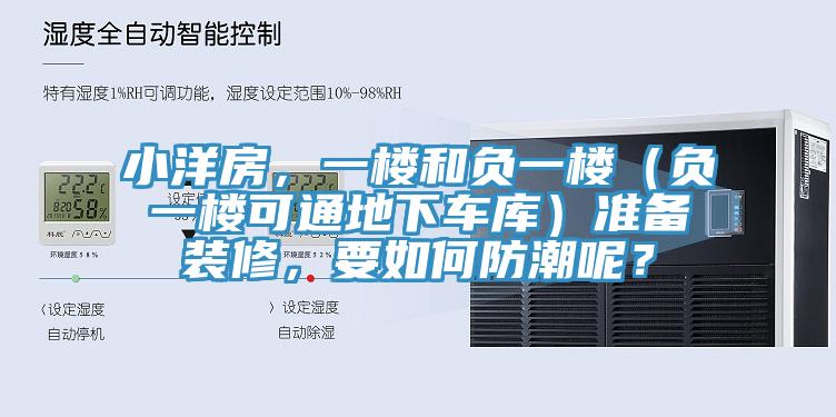 小洋房，一樓和負一樓（負一樓可通地下車(chē)庫）準備裝修，要如何防潮呢？