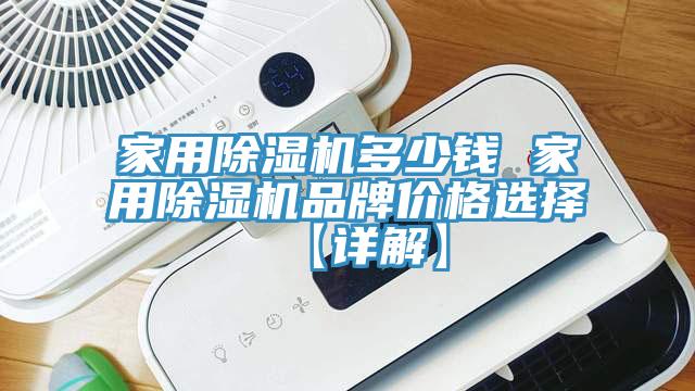 家用除濕機多少錢(qián) 家用除濕機品牌價(jià)格選擇【詳解】