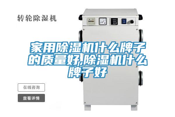 家用除濕機什么牌子的質(zhì)量好,除濕機什么牌子好