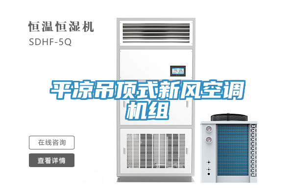 平?jīng)龅蹴斒叫嘛L(fēng)空調機組