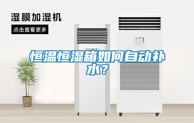 恒溫恒濕箱如何自動(dòng)補水？