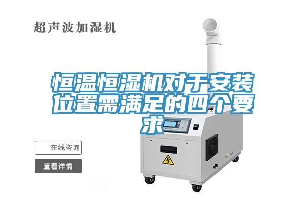 恒溫恒濕機對于安裝位置需滿(mǎn)足的四個(gè)要求