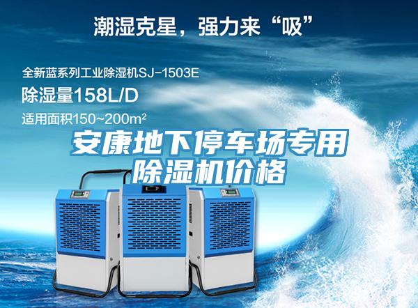 安康地下停車(chē)場(chǎng)專(zhuān)用除濕機價(jià)格