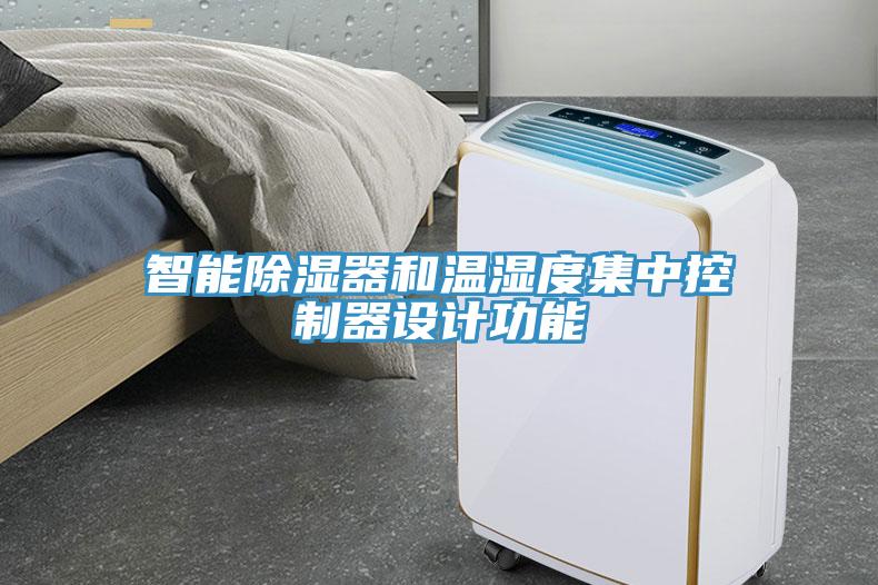 智能除濕器和溫濕度集中控制器設計功能
