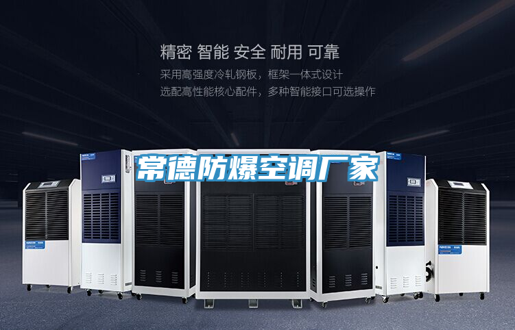 常德防爆空調廠(chǎng)家
