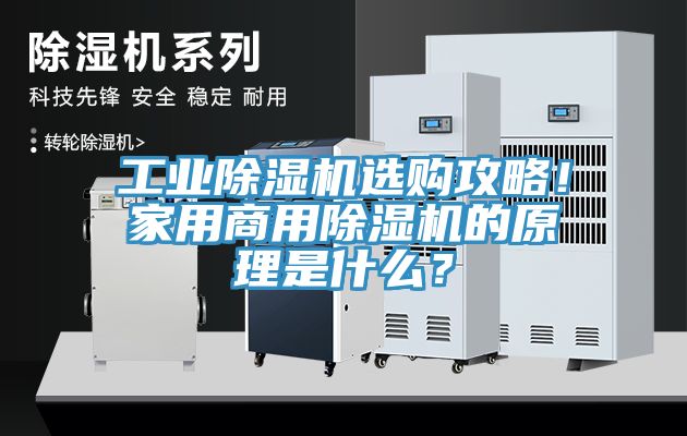 工業(yè)除濕機選購攻略！家用商用除濕機的原理是什么？