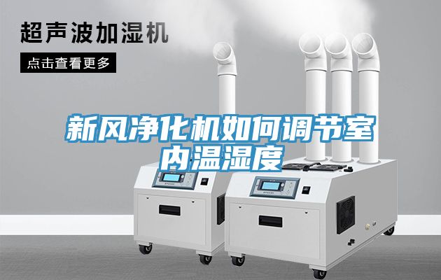 新風(fēng)凈化機如何調節室內溫濕度