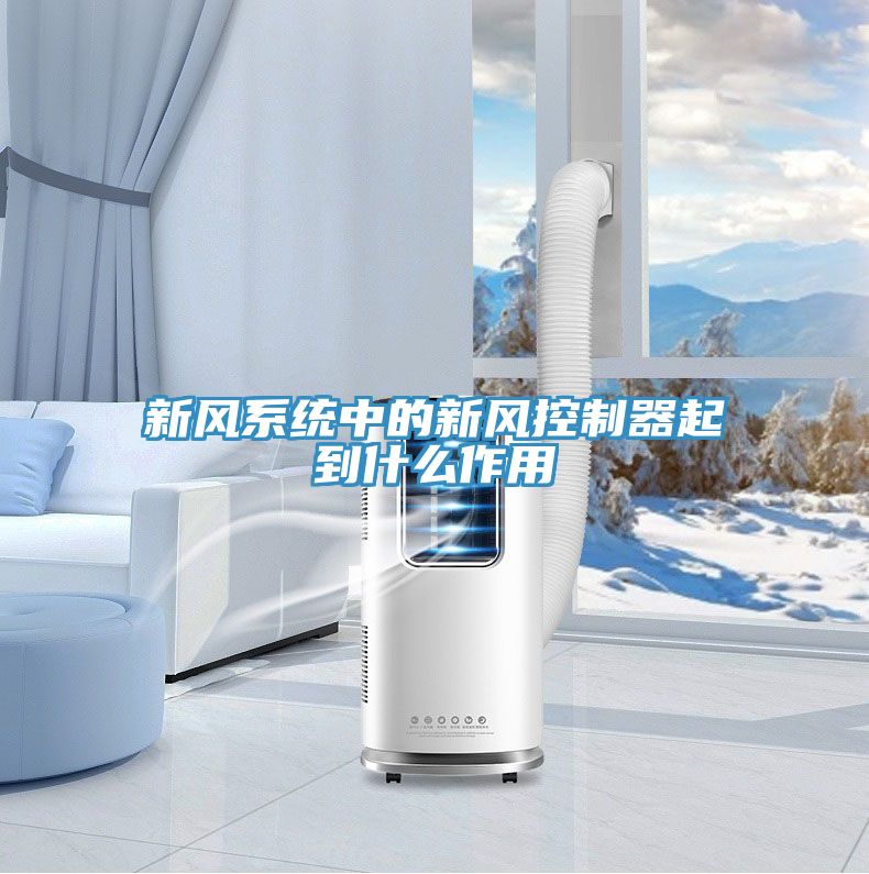 新風(fēng)系統中的新風(fēng)控制器起到什么作用