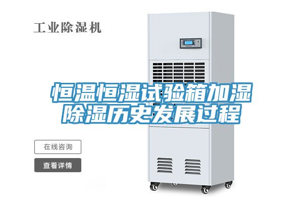 恒溫恒濕試驗箱加濕除濕歷史發(fā)展過(guò)程