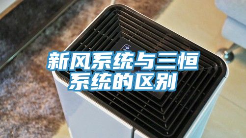 新風(fēng)系統與三恒系統的區別