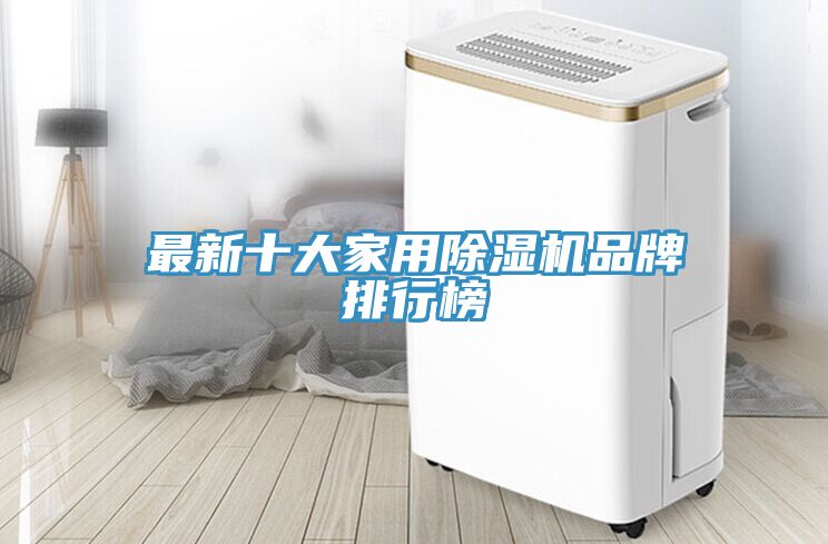 最新十大家用除濕機品牌排行榜