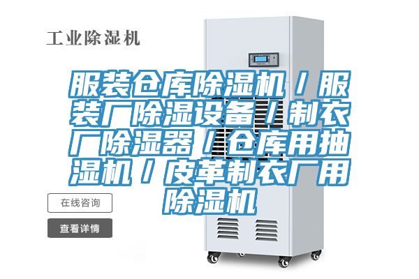 服裝倉庫除濕機／服裝廠(chǎng)除濕設備／制衣廠(chǎng)除濕器／倉庫用抽濕機／皮革制衣廠(chǎng)用除濕機