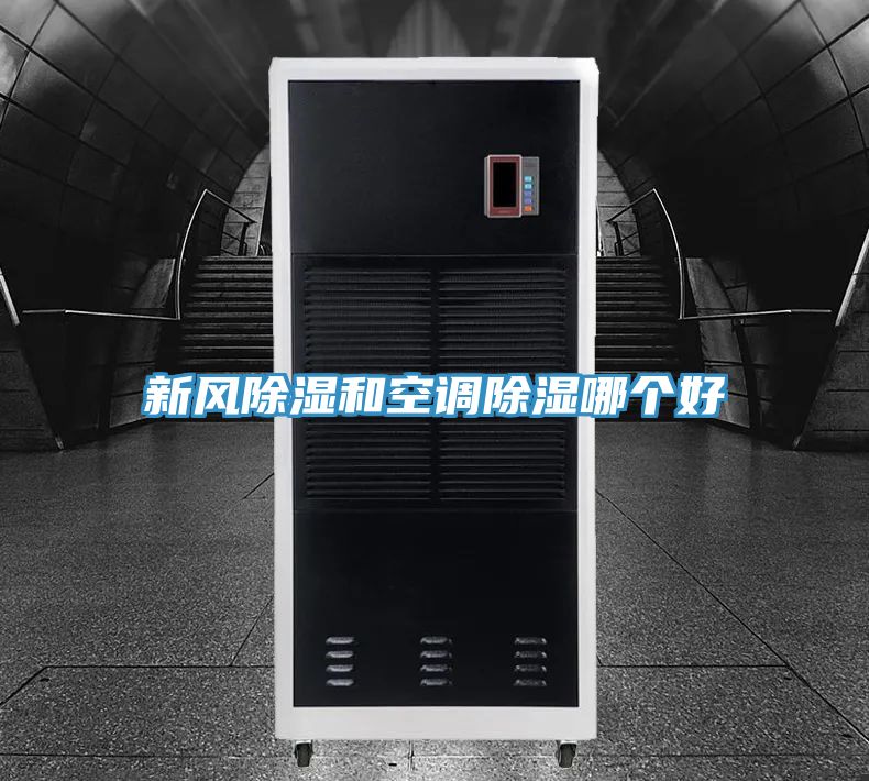新風(fēng)除濕和空調除濕哪個(gè)好
