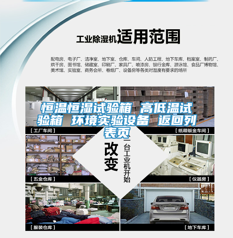 恒溫恒濕試驗箱 高低溫試驗箱 環(huán)境實(shí)驗設備 返回列表頁(yè)