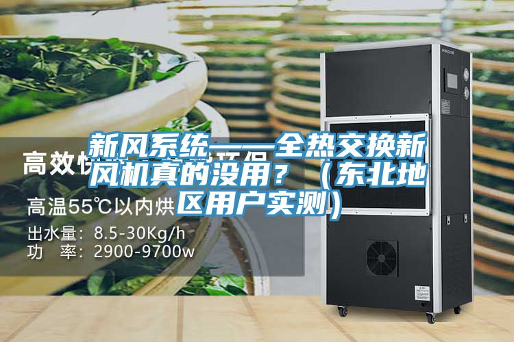 新風(fēng)系統——全熱交換新風(fēng)機真的沒(méi)用？（東北地區用戶(hù)實(shí)測）