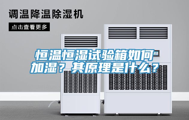 恒溫恒濕試驗箱如何加濕？其原理是什么？