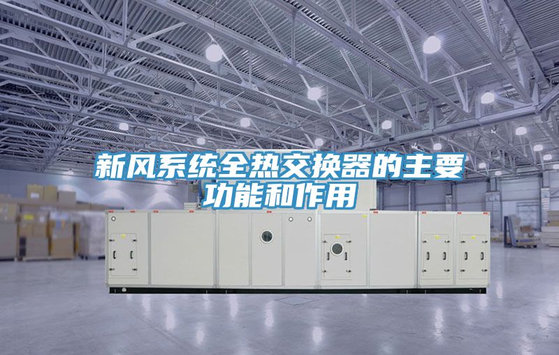 新風(fēng)系統全熱交換器的主要功能和作用