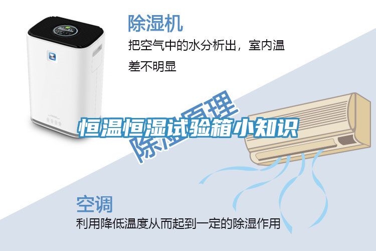 恒溫恒濕試驗箱小知識