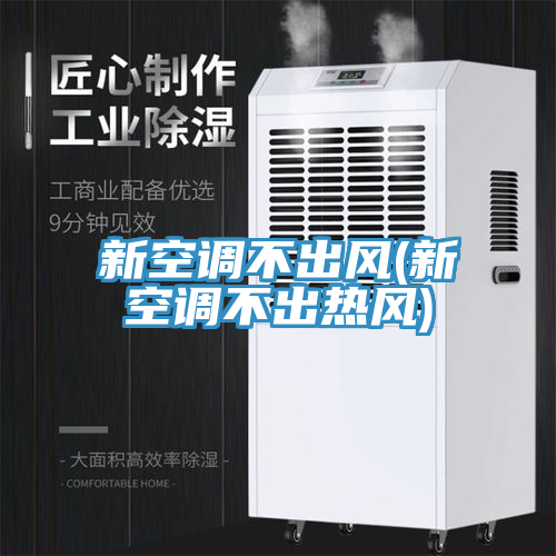 新空調不出風(fēng)(新空調不出熱風(fēng))
