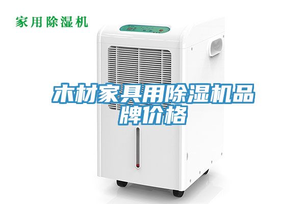 木材家具用除濕機品牌價(jià)格